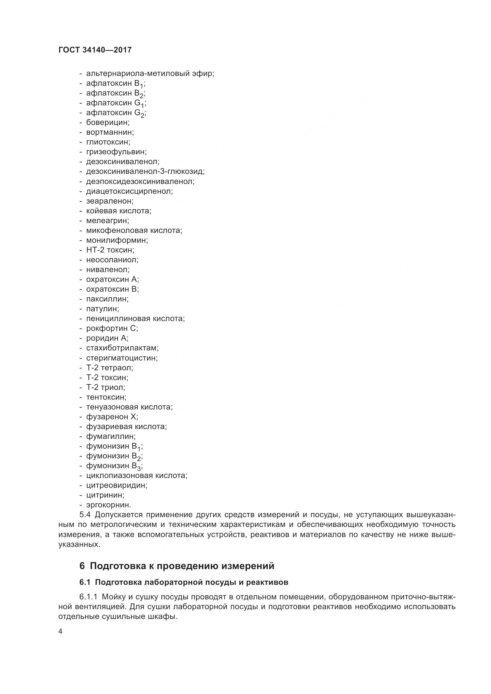 ГОСТ 34140-2017, страница 8