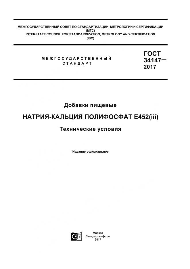 ГОСТ 34147-2017, страница 1