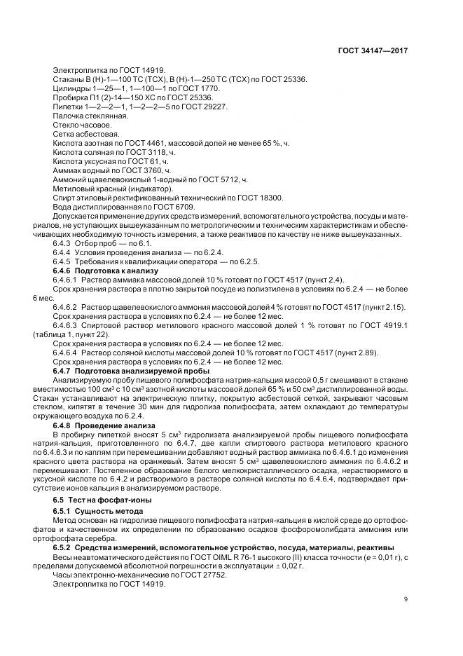 ГОСТ 34147-2017, страница 11