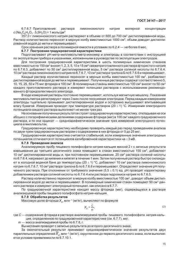 ГОСТ 34147-2017, страница 17