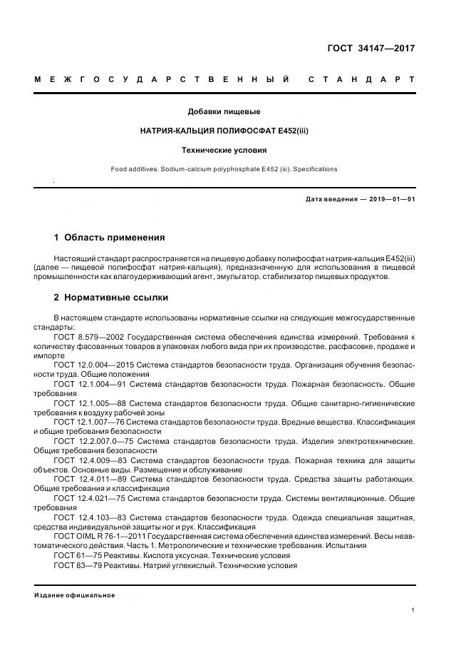 ГОСТ 34147-2017, страница 3
