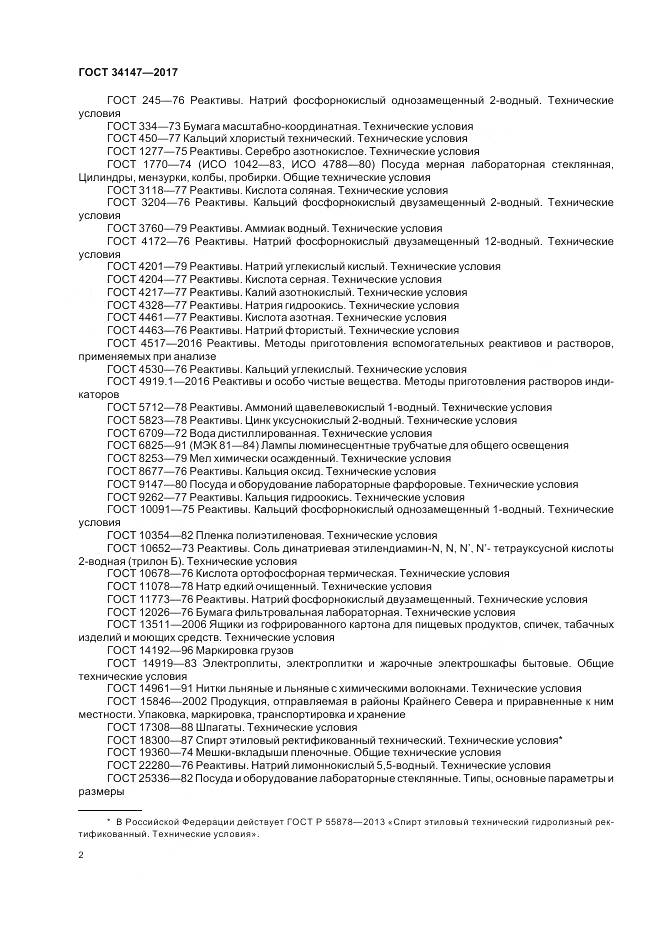 ГОСТ 34147-2017, страница 4