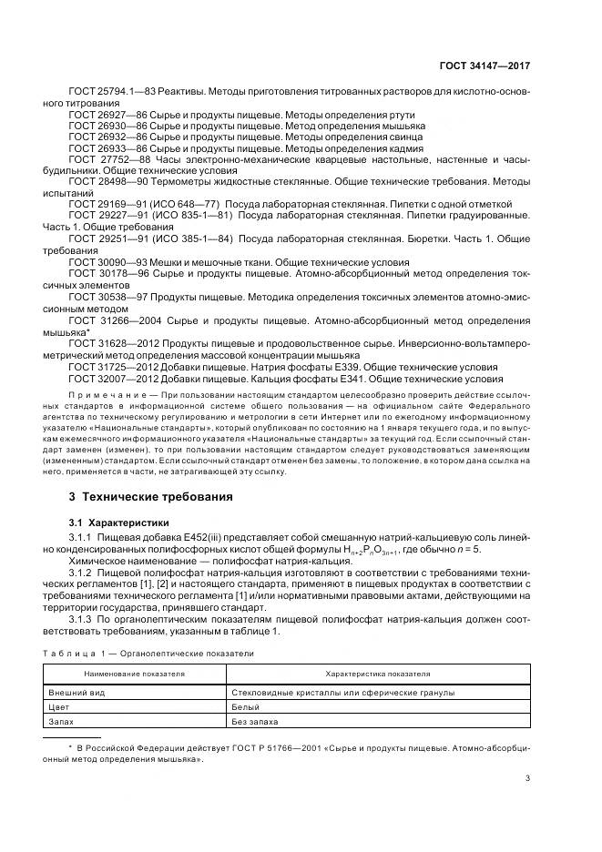 ГОСТ 34147-2017, страница 5