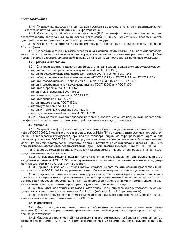 ГОСТ 34147-2017, страница 6