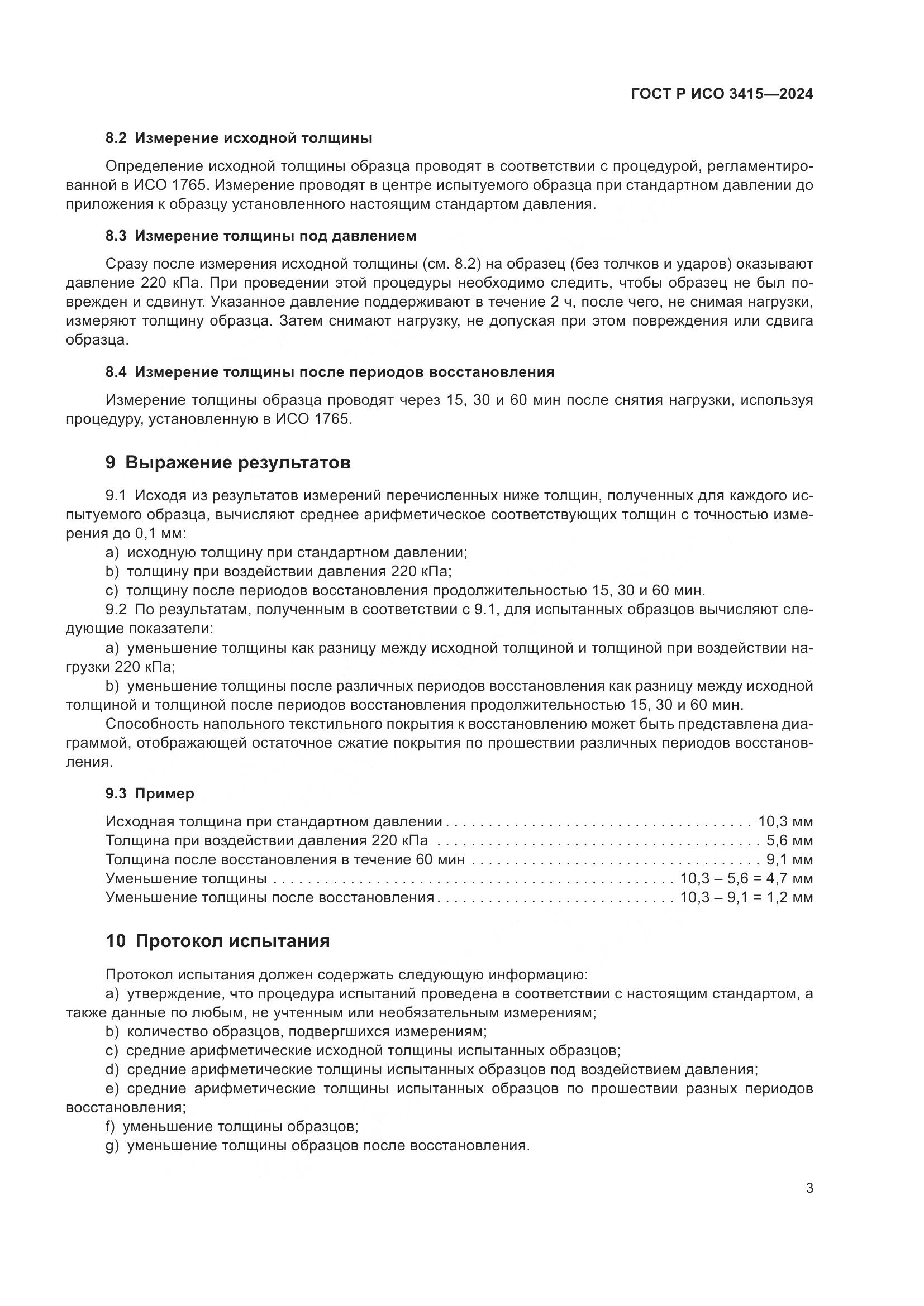 ГОСТ Р ИСО 3415-2024, страница 5