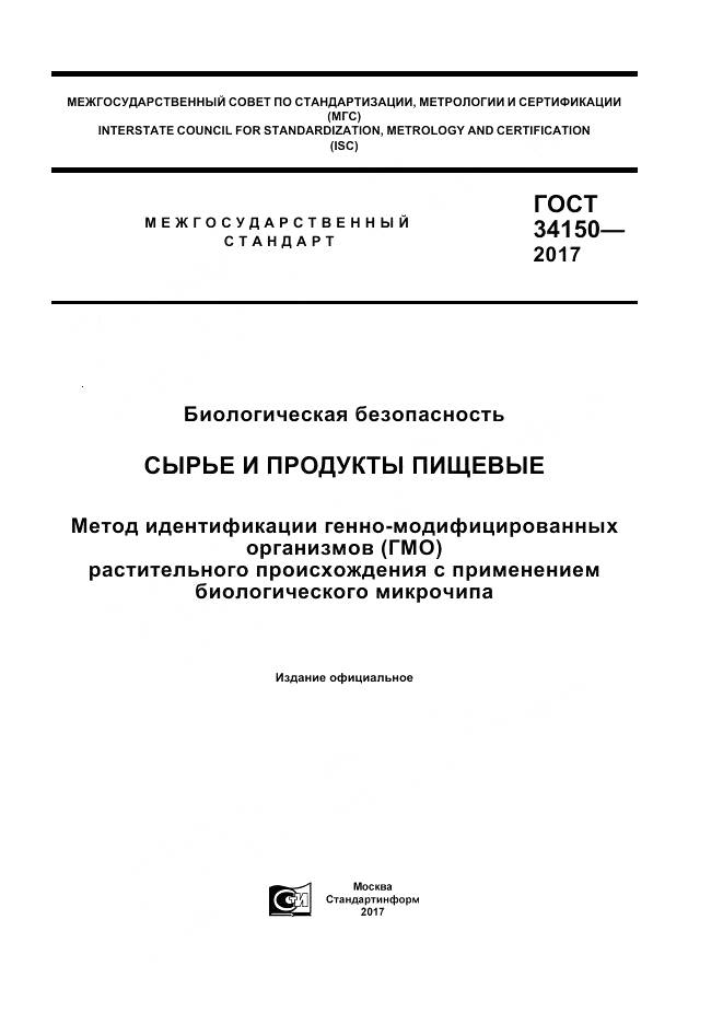 ГОСТ 34150-2017, страница 1