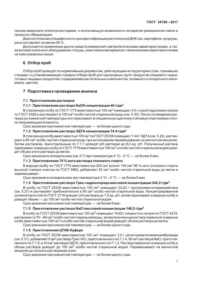 ГОСТ 34150-2017, страница 12