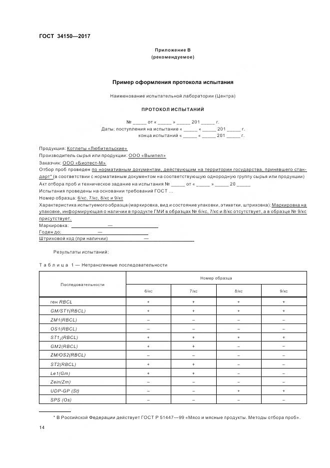 ГОСТ 34150-2017, страница 19
