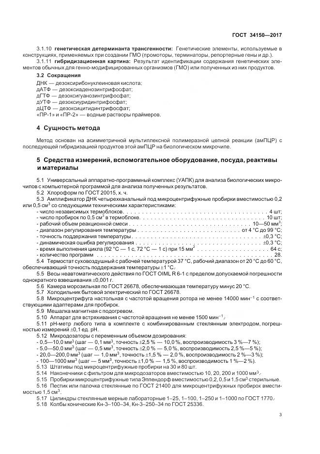 ГОСТ 34150-2017, страница 8