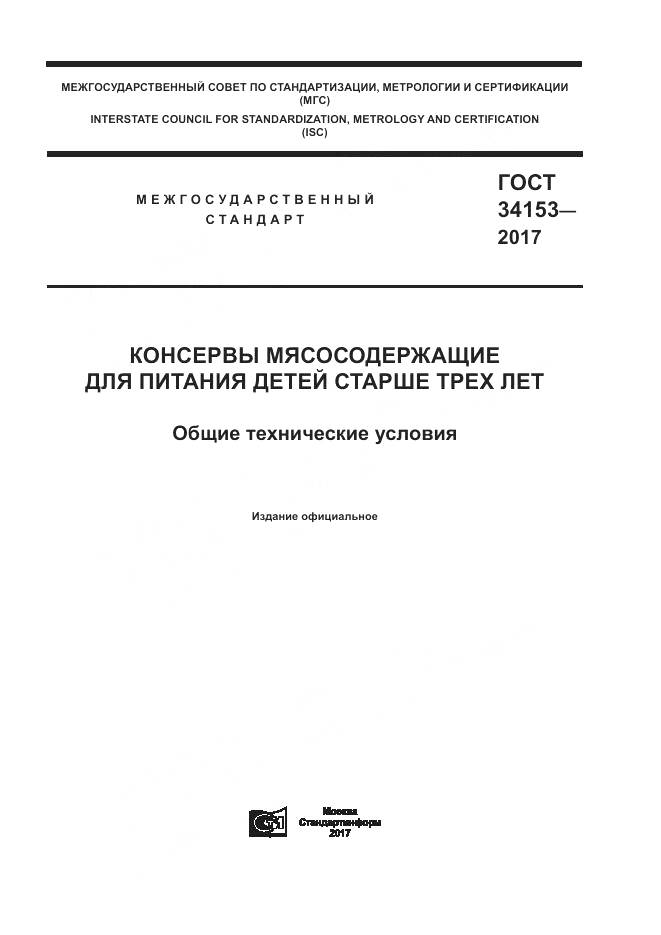 ГОСТ 34153-2017, страница 1