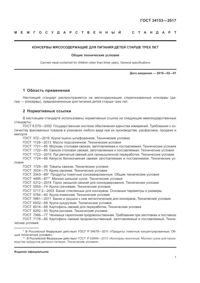 ГОСТ 34153-2017, страница 5