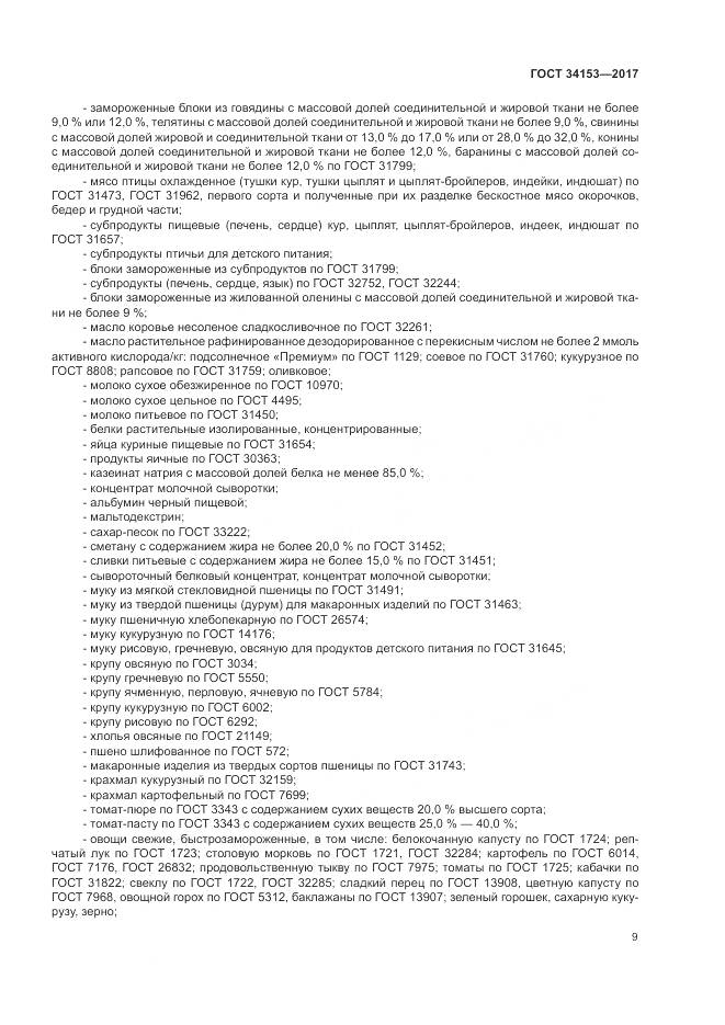 ГОСТ 34153-2017, страница 13