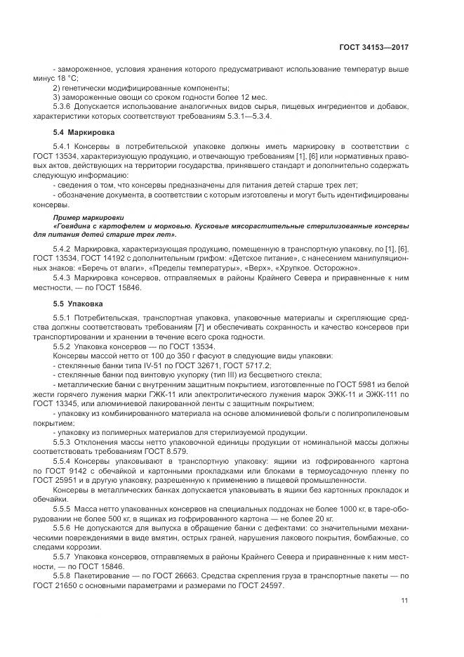 ГОСТ 34153-2017, страница 15