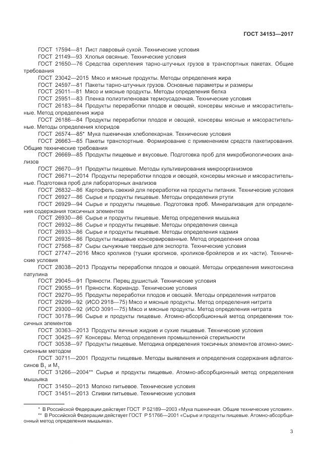 ГОСТ 34153-2017, страница 7