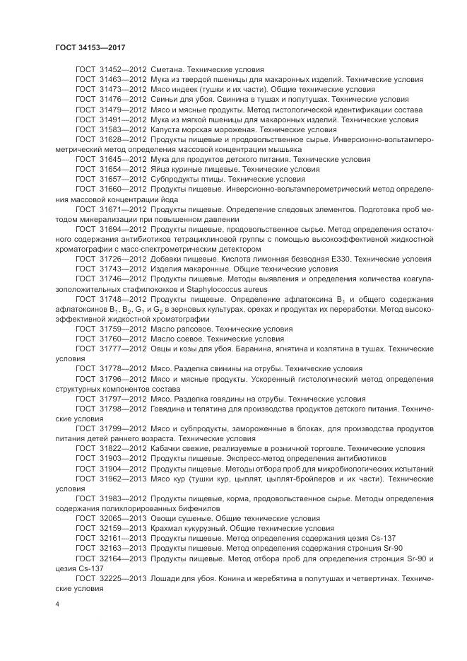 ГОСТ 34153-2017, страница 8