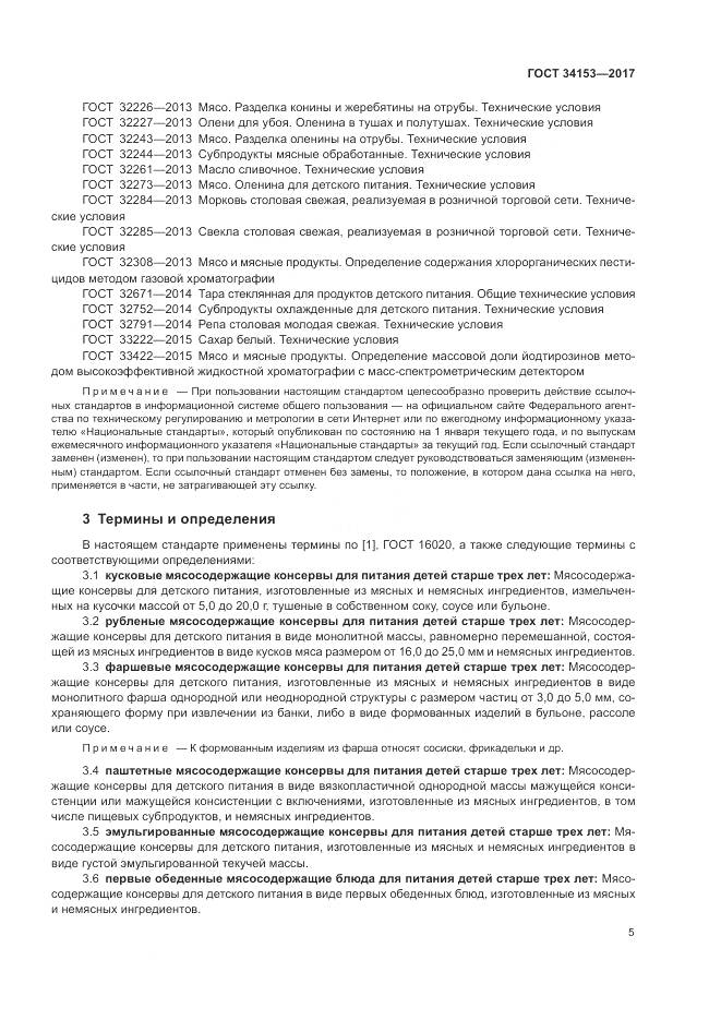 ГОСТ 34153-2017, страница 9