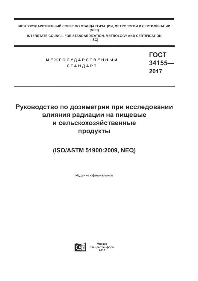 ГОСТ 34155-2017, страница 1