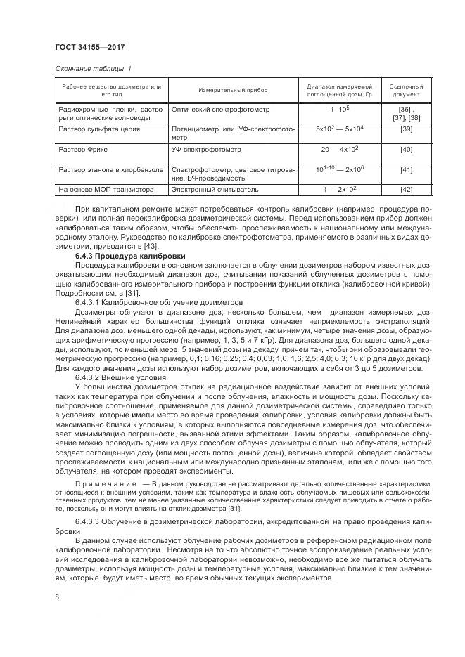 ГОСТ 34155-2017, страница 12