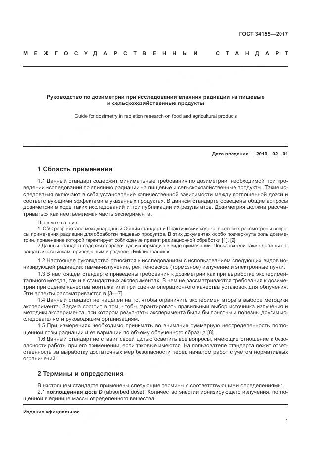ГОСТ 34155-2017, страница 5
