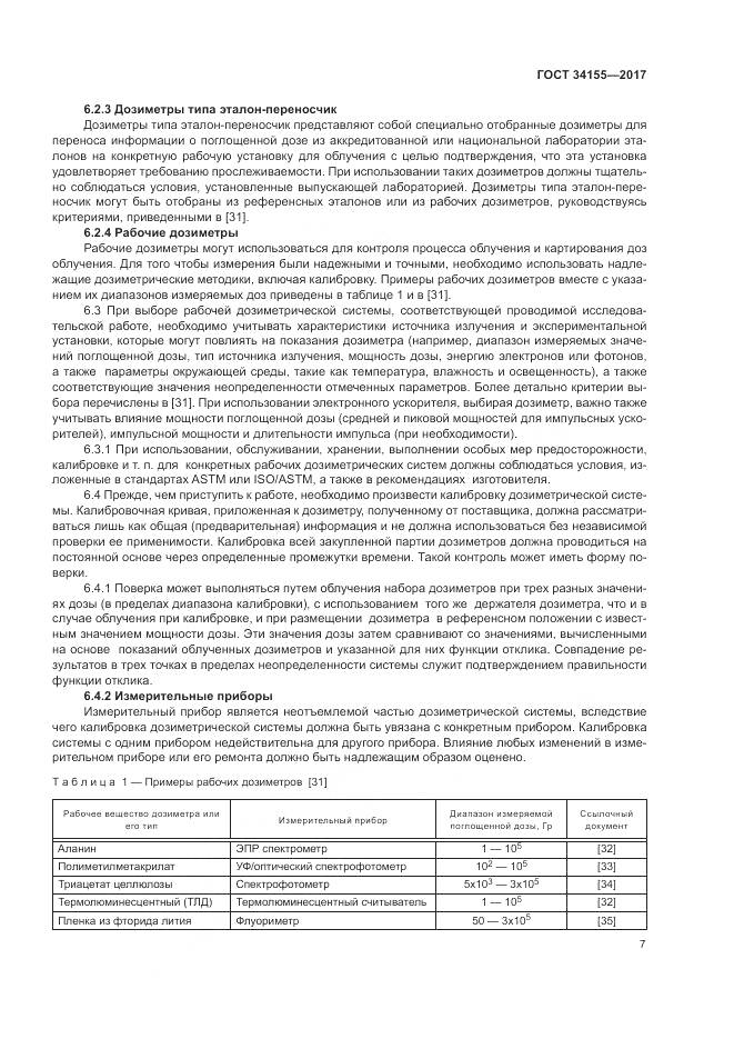 ГОСТ 34155-2017, страница 11