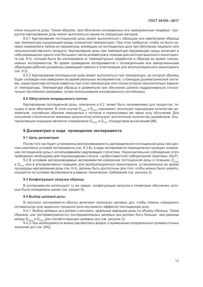 ГОСТ 34155-2017, страница 17