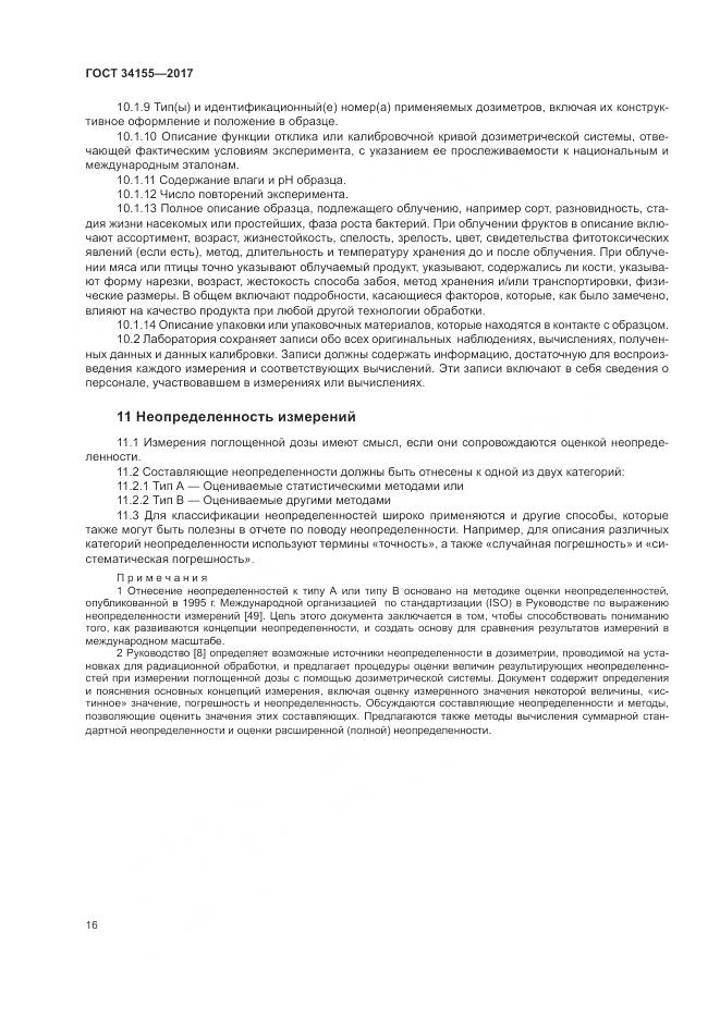 ГОСТ 34155-2017, страница 20