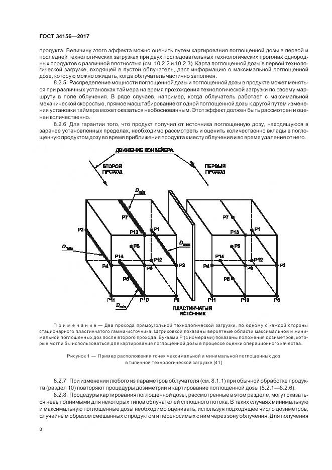 ГОСТ 34156-2017, страница 10