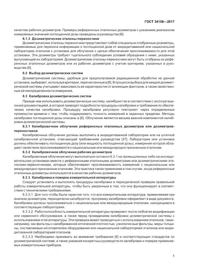 ГОСТ 34156-2017, страница 7