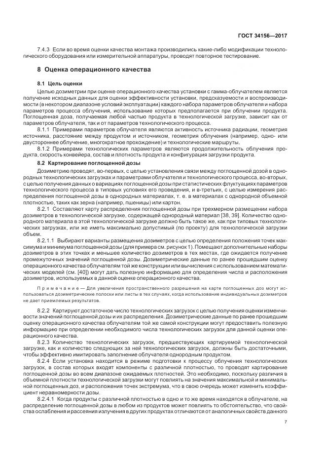 ГОСТ 34156-2017, страница 9