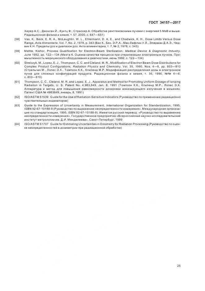 ГОСТ 34157-2017, страница 31