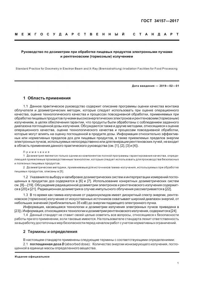 ГОСТ 34157-2017, страница 7
