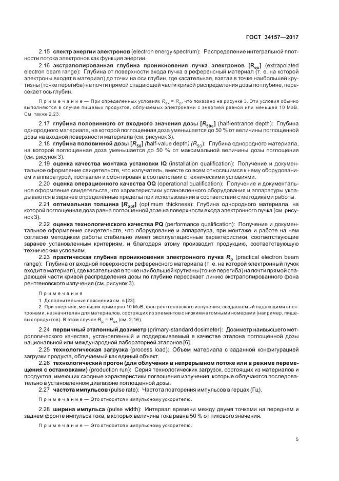 ГОСТ 34157-2017, страница 11