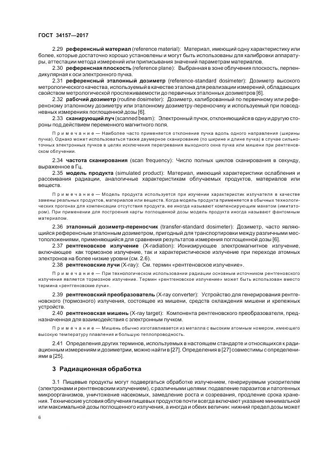 ГОСТ 34157-2017, страница 12