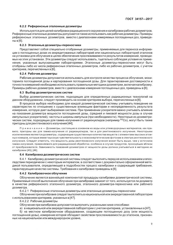 ГОСТ 34157-2017, страница 15