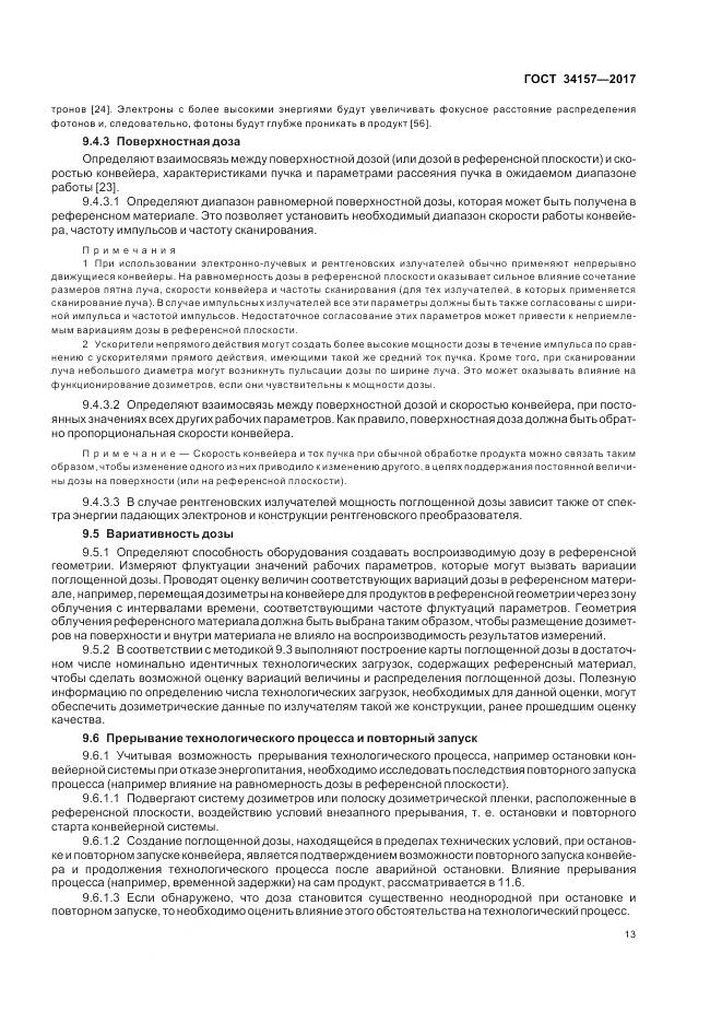 ГОСТ 34157-2017, страница 19