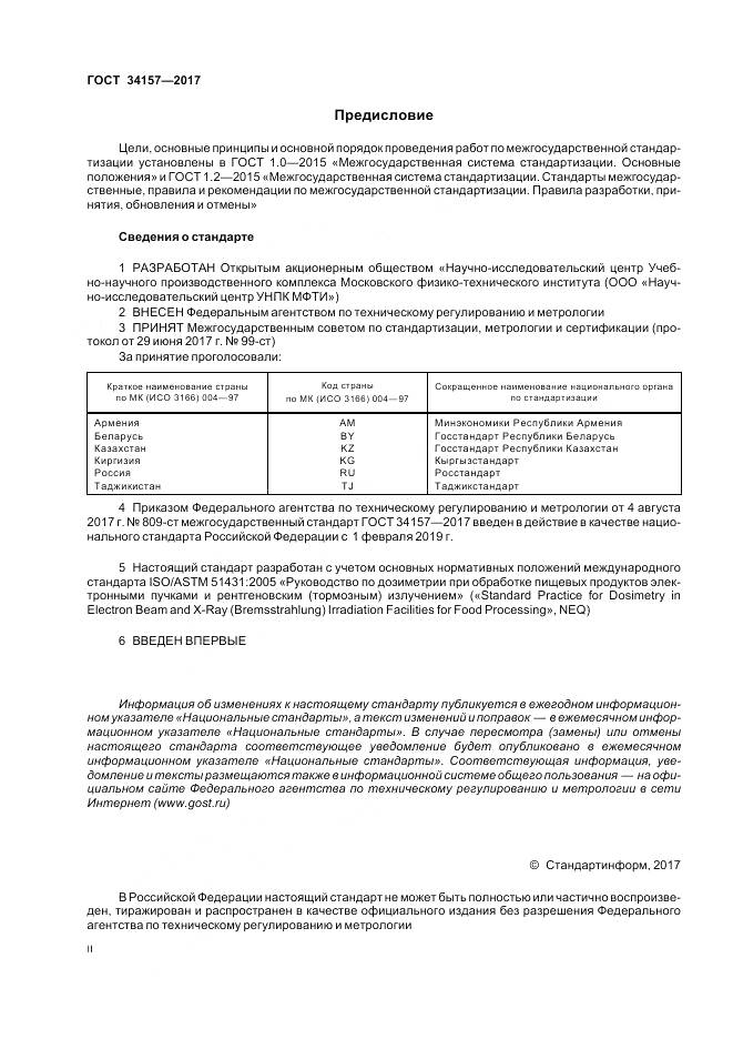 ГОСТ 34157-2017, страница 2