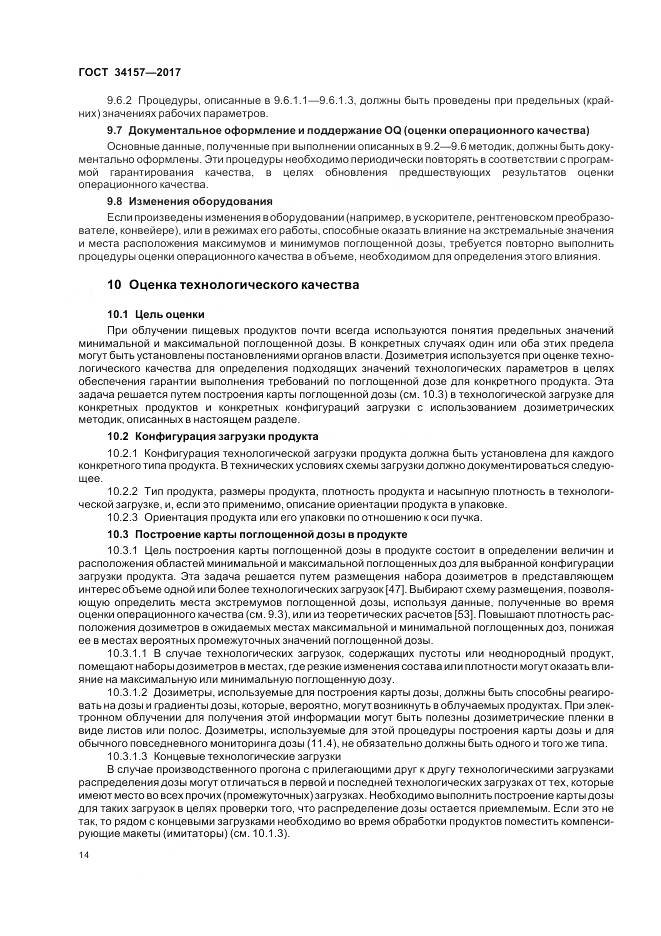 ГОСТ 34157-2017, страница 20