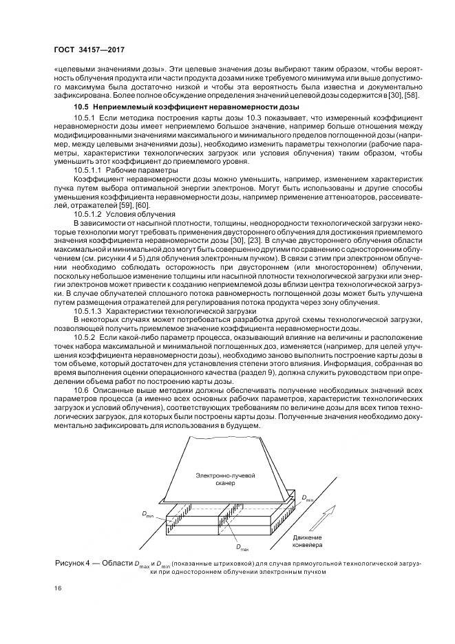 ГОСТ 34157-2017, страница 22