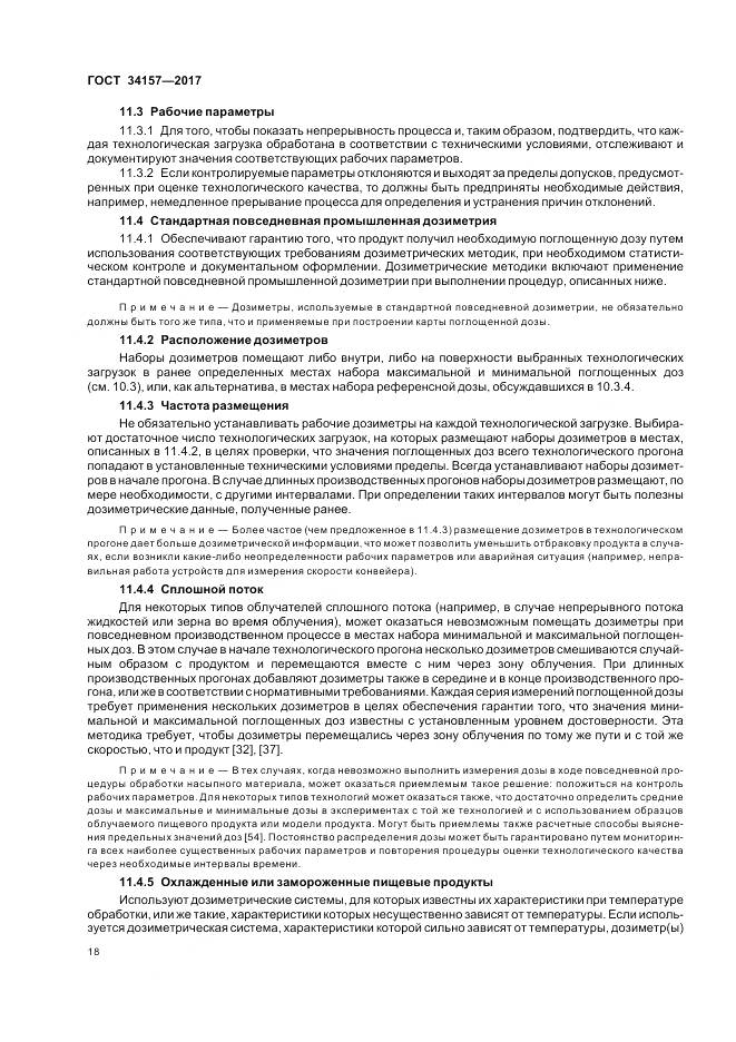 ГОСТ 34157-2017, страница 24