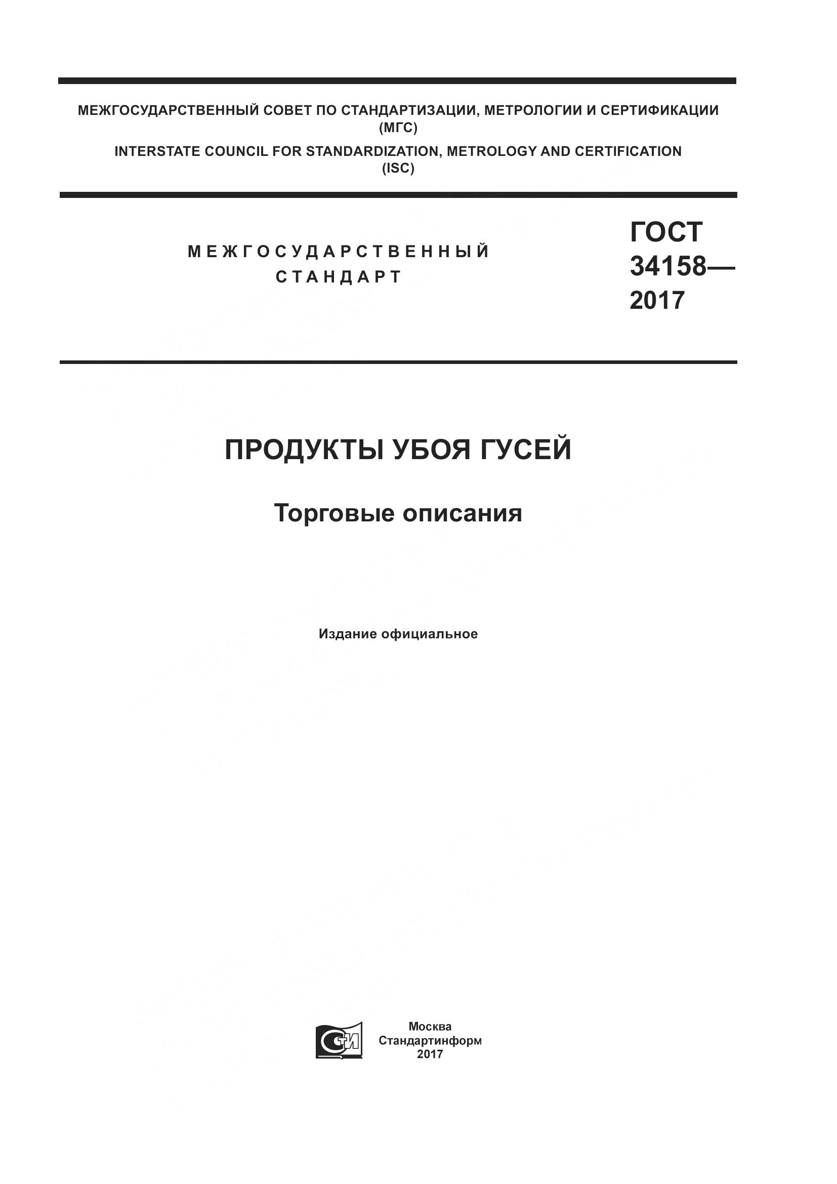 ГОСТ 34158-2017, страница 1