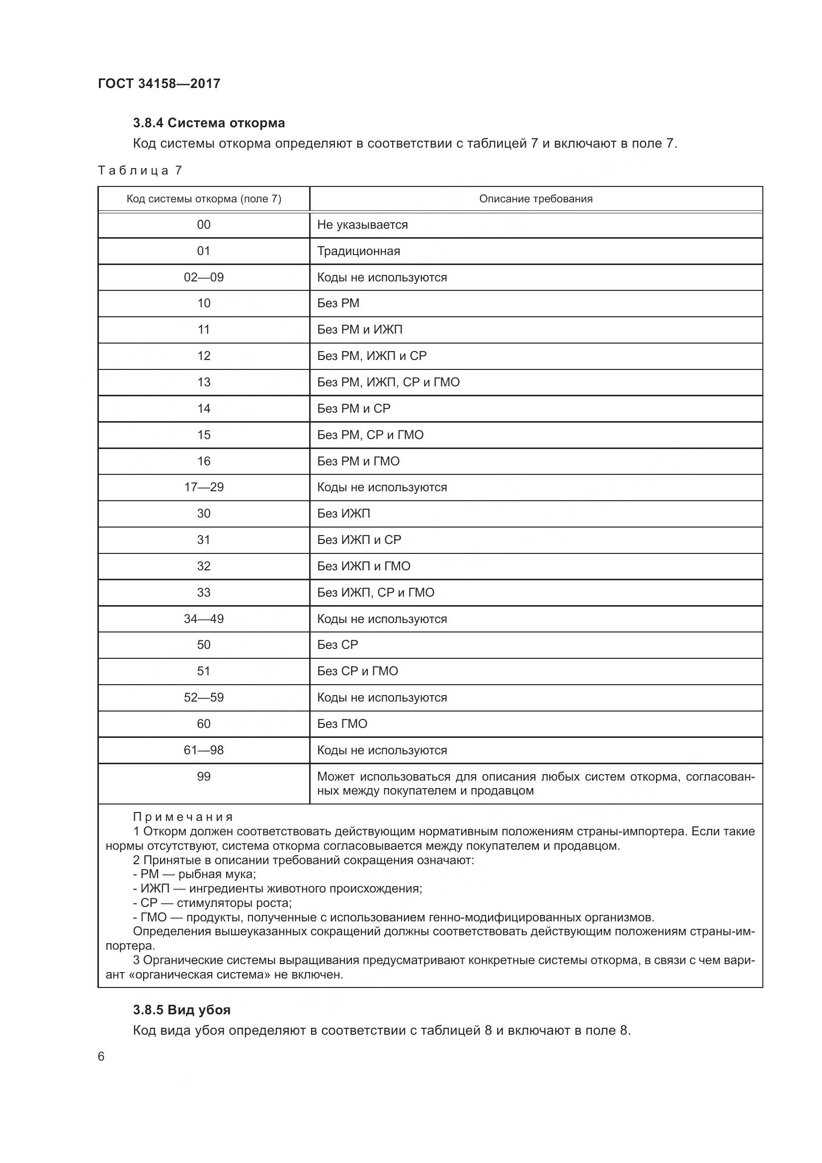 ГОСТ 34158-2017, страница 11