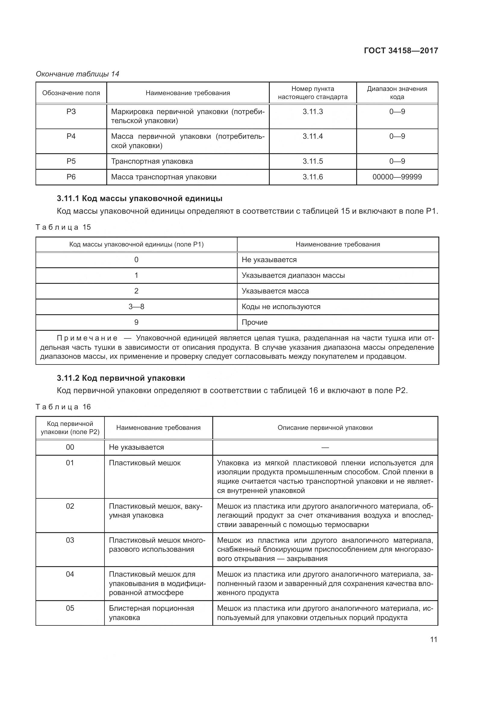 ГОСТ 34158-2017, страница 16