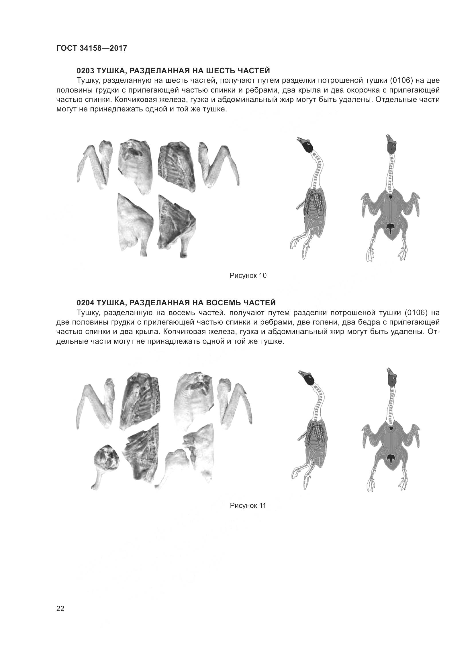 ГОСТ 34158-2017, страница 27