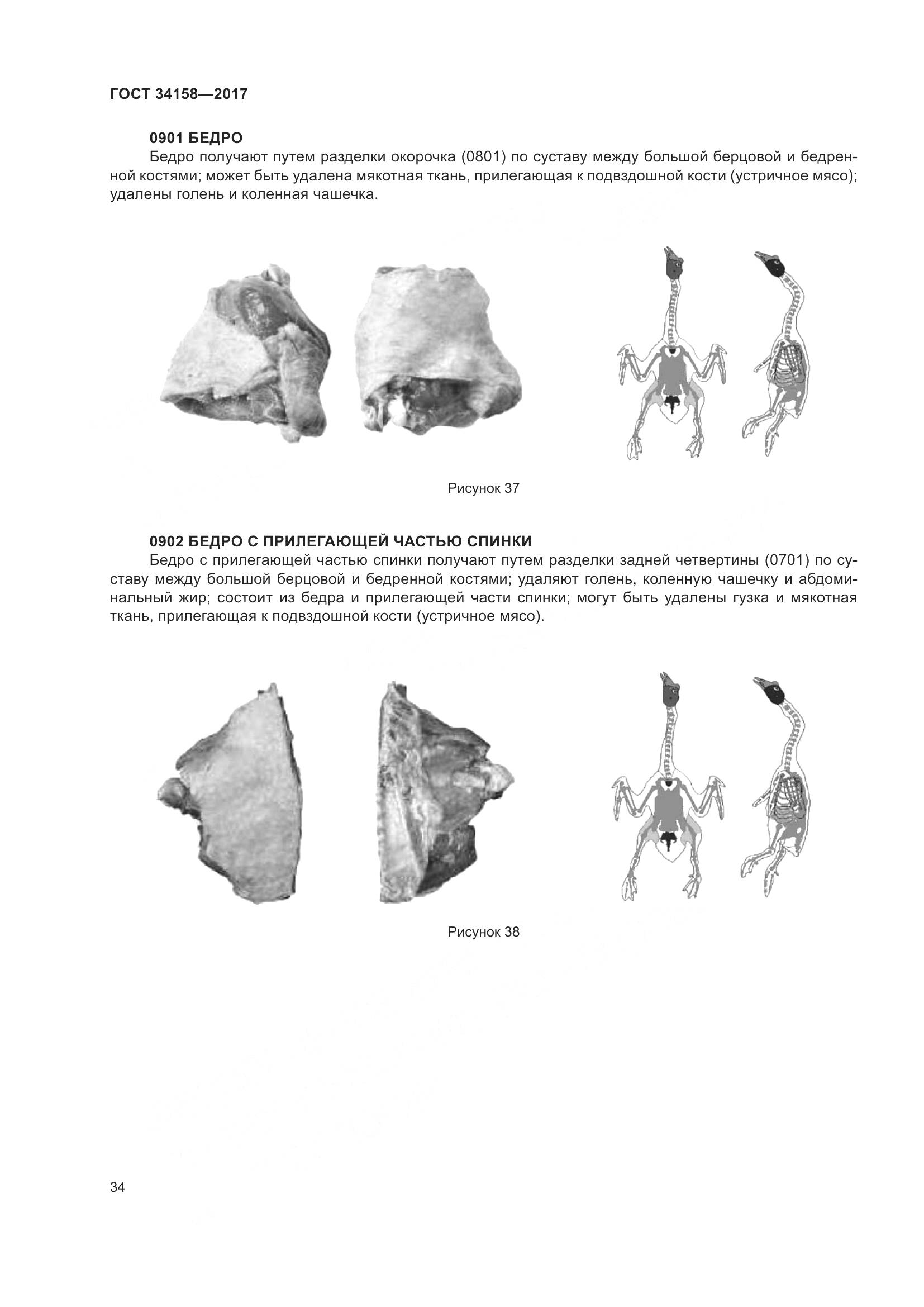 ГОСТ 34158-2017, страница 39