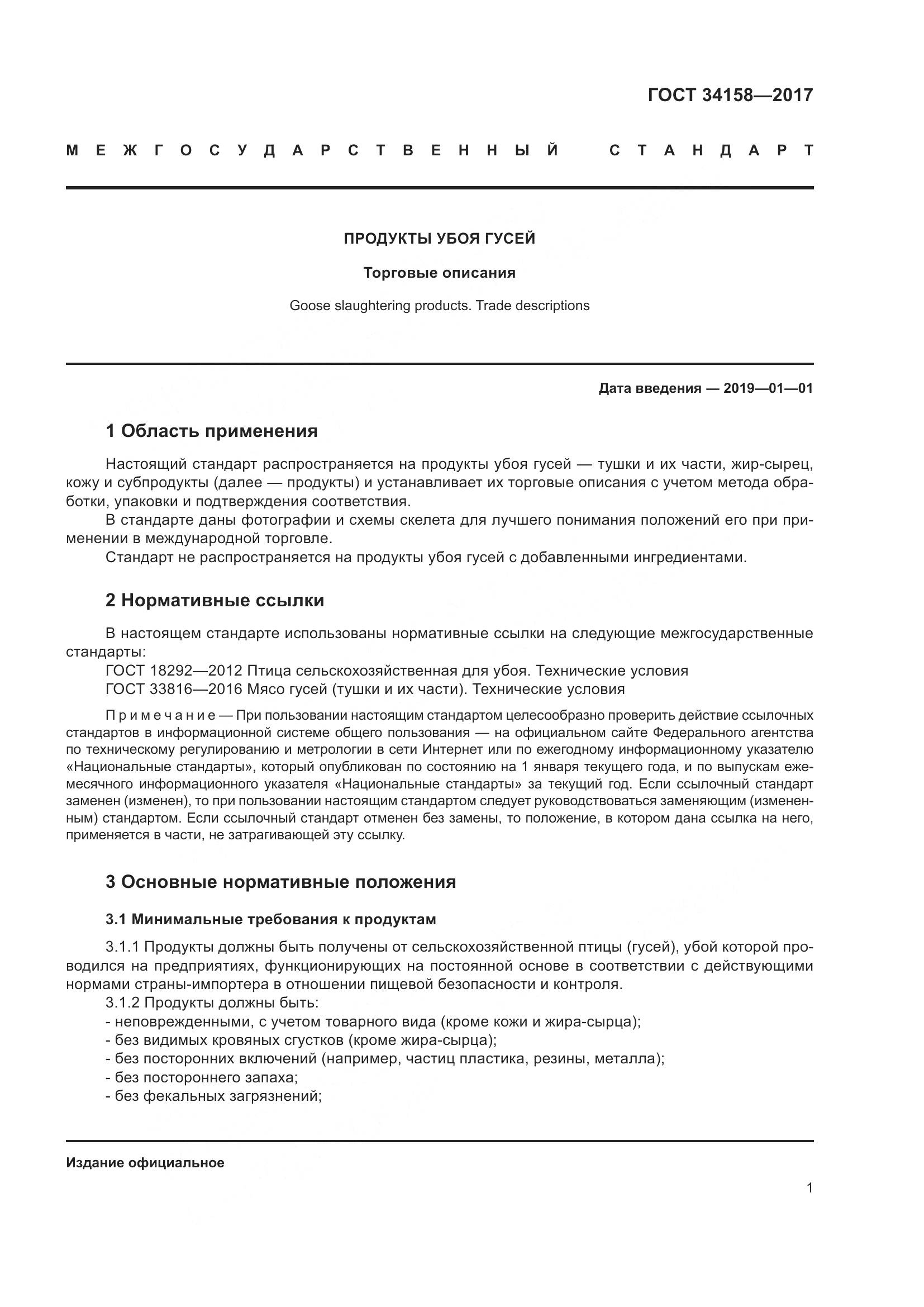 ГОСТ 34158-2017, страница 6