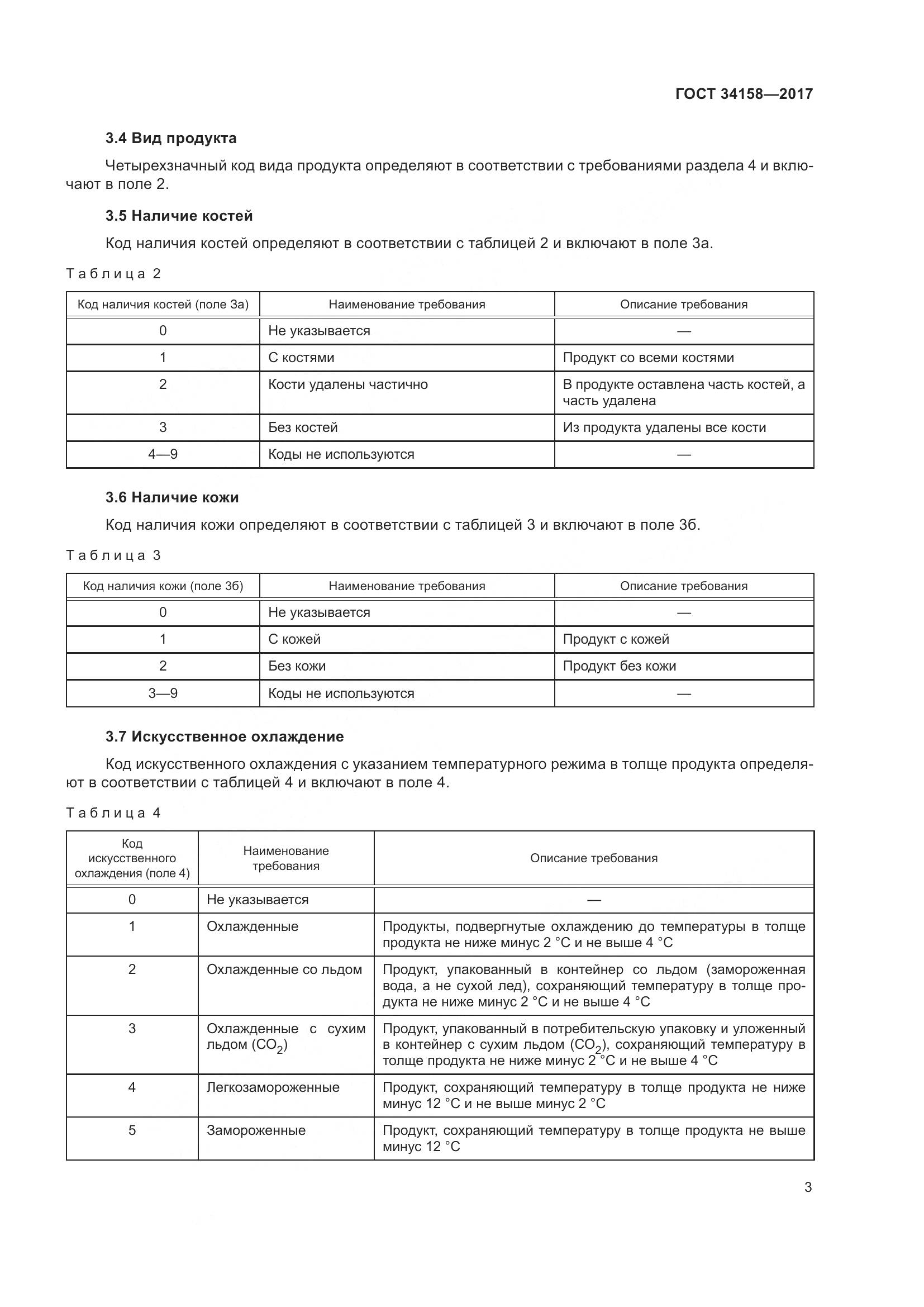 ГОСТ 34158-2017, страница 8