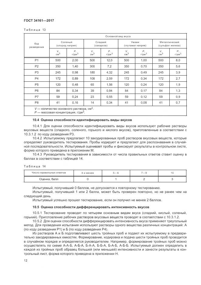 ГОСТ 34161-2017, страница 16