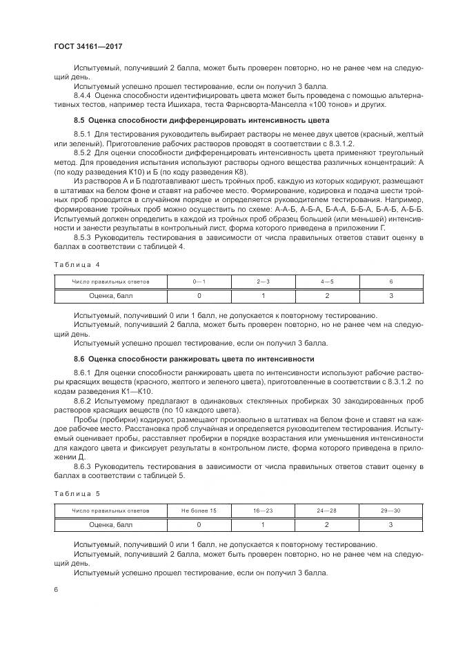 ГОСТ 34161-2017, страница 10