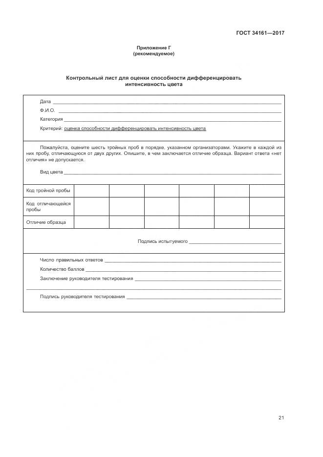 ГОСТ 34161-2017, страница 25