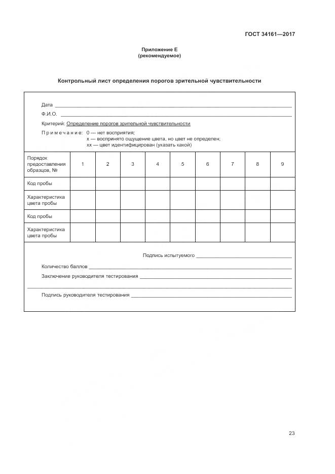 ГОСТ 34161-2017, страница 27